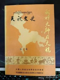 天祝文史3 （班禅大师在天祝）：