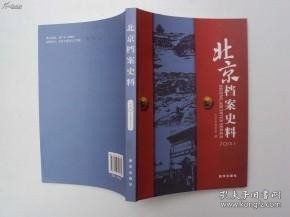 北京档案史料47 /《北京档案史料》编辑部 北京市档案馆