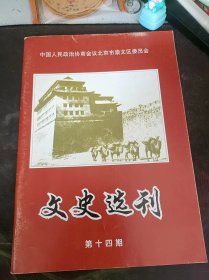 文史选刊14（北京市崇文区）：