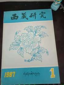 西藏研究21（在推荐语和图片看目录）