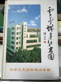 云梦城建起宏图 ，云梦文史资料22（建设专辑）：（在推荐语里看目录）