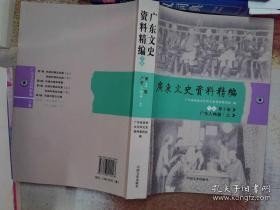 广东文史资料精编（下编第5卷）（广东人物篇.上）：朱执信传略，张民达传略，回忆彭湃烈士几件事，回忆陈延年，忆登发，廖鸣欧烈士的生平及其殉难经过，回忆吴石，叶挺简介英勇斗争事迹，古大存回忆录，回忆第二次国