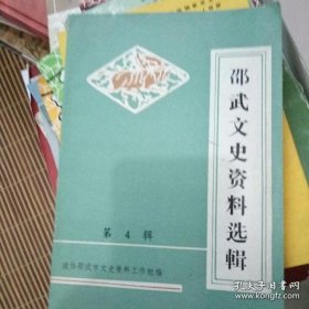 邵武文史资料选辑（4）：