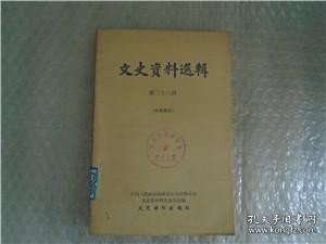 （全国）文史资料38:64年1印，中山舰事件内幕,马日事变亲历记 .孙连仲投蒋与江西剿-共失败，忆19路军江西围剿经过，陈济棠进攻红军经过，赣州守城战 ，我所知道的改组派，cc团，对中央苏区第五次围剿