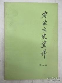 宁波文史资料8：（在推荐语里看目录）举报 我的祖父洪兆麟，甬剧史略，四明南词、四明宣卷记其他--宁波传统民间曲艺初探，从甬城升起的越剧明星--筱丹桂，著名越剧表演艺术家毛佩卿，追忆甬剧表演艺术家金玉兰，宁波在废止中医案中的抗争