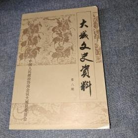 大城文史资料8：张久光传略 ， 张植桴将军传略 ，永远的怀念——忆父亲张植桴 ，忆我英雄的舅舅（刘乐山）， 爱国将领傅同善，张子丰烈士传略， 文大义和团斗争概略， 崔玉贵的沉浮与家业的兴衰， 梁四岳渔业合作社 ，大城对外贸易的创建与发展 “大跃进”时的大城中学， 邱庄村烧酒史考略， 锋火艺兵——解放战争时期的大城县教师宣传队 《清故七品衔商公纪念碑》简注，我和黎锦熙先生，