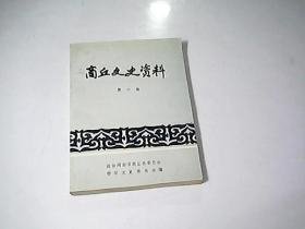 红色商丘 英雄城市（上册）淮海战役篇， 商丘文史资料6：