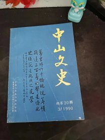 中山文史20（在推荐语和图片看目录）