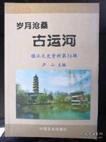 岁月沧桑古运河，镇江文史资料36：