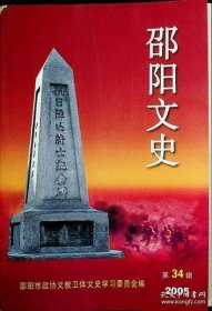 邵阳文史（34）：  抗战专辑