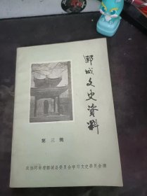 郾城文史资料3（在推荐语和图片看目录）