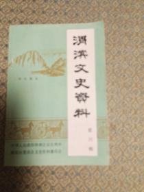 渭滨文史资料9 ：