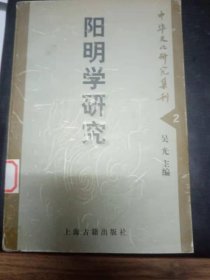 阳明学研究2： 论王阳明的最后定见， 罗近溪与晚明王学的发展，江右王门何黄二先生学行述略--兼述雩邑王门诸子与罗田岩，王阳明思想中的“言语”与 “心”的关系