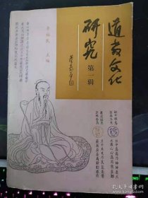 道教文化研究1（创刊号）：