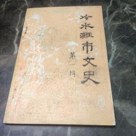 冷水滩市文史1（创刊号）：