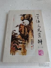 兰坪文史资料1（创刊号） ：