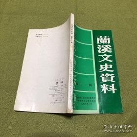 兰溪文史资料11 ：