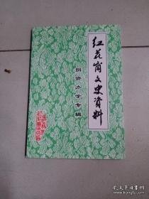 红花岗文史资料4 （捐资办学专辑） ：