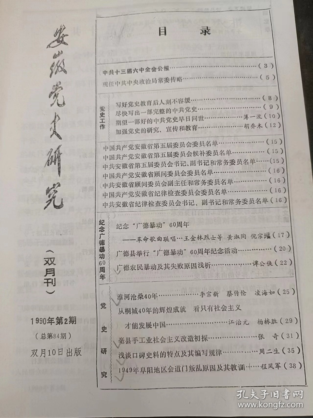 安徽党史研究84：（在推荐语和图片看目录）