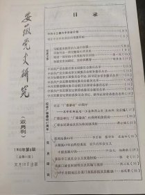 安徽党史研究84：（在推荐语和图片看目录）