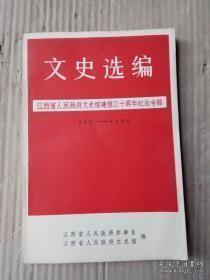 （江西）文史选编， 文史馆30周年专辑 ：