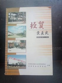 经贸发展史（ 忻府文史22) ：