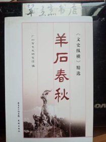 羊后春秋 ·文史纵横精选① /广州市文研究馆编 花城出版社