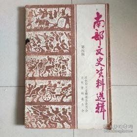 南部文史资选辑4 :