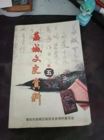 荔城文史资料5（在推荐语和图片看目录）