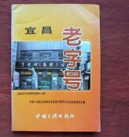 宜昌老字号， 宜昌文史资料17 ：