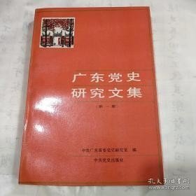 广东党史研究文集1