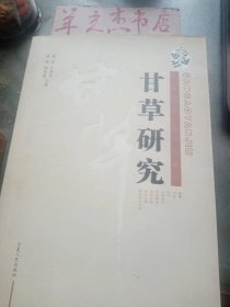 甘草研究① /蒋齐 宁夏人民出版社