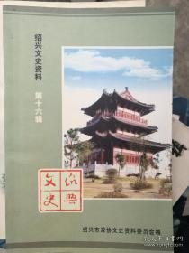 绍兴文史资料16：