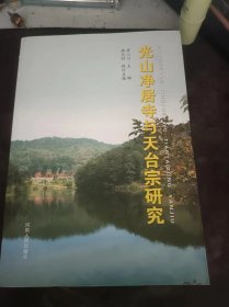 光山静居寺土天台宗研究：（在推荐语和图片看目录）