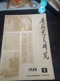 安徽党史研究71：（在推荐语和图片看目录）