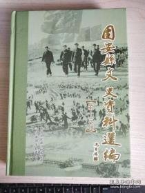 固安县文史资料选编13（根治海河资料专辑）：