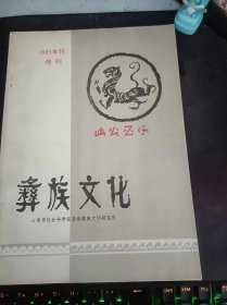 彝族文化1985年刊增刊：（在推荐语和图片看目录）