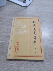 鹿城文史资料2：