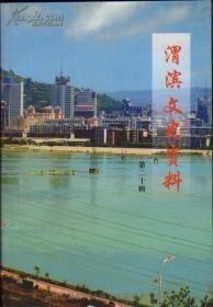 渭滨文史资料20 ：