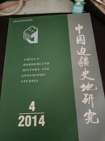 中国边疆史地研究94：（在推荐语和图片看目录）