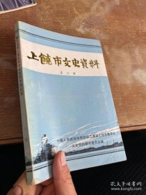 上饶市文史6： 第三战区司令长官部纪实专辑： 我所知道的第三战区别动第二支队，忆第三战区挺进一纵队政治部，东南干训团和东南分监部，顾祝同的一生，刘建绪一?