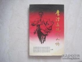 鹰潭近现代人物 （ 鹰潭文史资料第三辑）