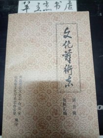 （山东）文化艺术志资料汇编5：