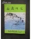 西藏研究1982.2（总第3期） ：