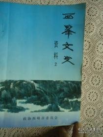 西峰文史资料2