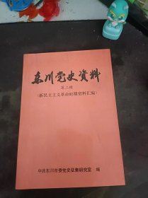 东川党史资料2（新民主主义革命时期资料汇编）：（在推荐语和图片看目录）