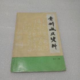 青州文史资料12： 〔明)状元赵秉忠《其山集·诗歌卷》