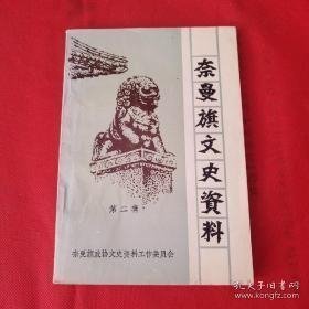 奈曼旗文史资料2：