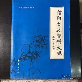 信阳文史资料大观， 信阳文史资料7：