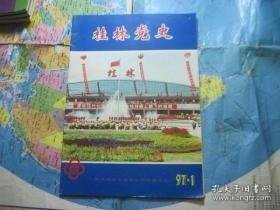 桂林党史20：（在推荐语里看目录1）